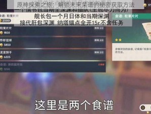 原神探索之旅：解锁未来菜谱的秘密获取方法