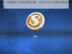 权力与荣耀金币高效获取攻略：刷金币技巧详解与实战策略分享