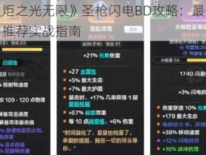 《火炬之光无限》圣枪闪电BD攻略：最佳搭配与推荐实战指南