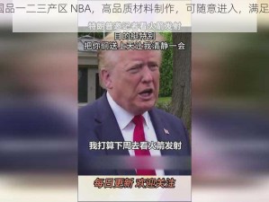 99 精产国品一二三产区 NBA，高品质材料制作，可随意进入，满足你的多种需求