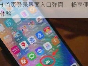 YYMH 首页登录界面入口弹窗——畅享便捷的登录体验