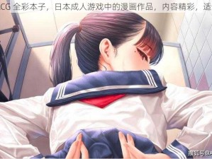 里番 ACG 全彩本子，日本成人游戏中的漫画作品，内容精彩，适合收藏