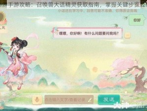 大话西游手游攻略：召唤兽大话精灵获取指南，掌握关键步骤轻松领取