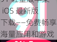 91 轻量版苹果 iOS 最新版下载——免费畅享海量应用和游戏