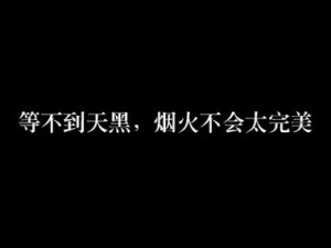 等不到天黑烟火闪耀：首情歌的不完美魅力