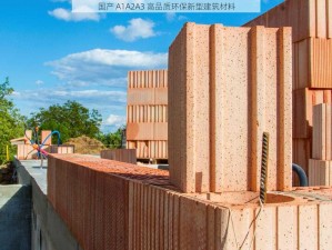 国产 A1A2A3 高品质环保新型建筑材料