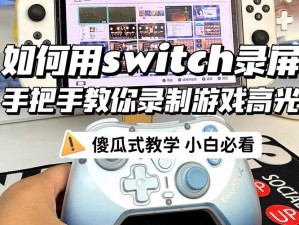 Switch游戏录制精彩瞬间：如何轻松实现录屏功能？