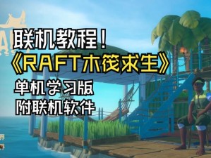 探索生存游戏：Raft羊毛获取方法与技巧详解