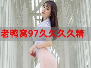 97 综合久久：一款集实用与美观于一身的商品