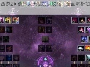 《大话西游2》遗忘鬼天赋加点攻略：全面解析如何分配技能点