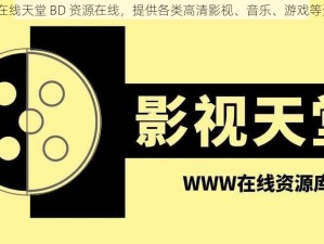 AWWW 在线天堂 BD 资源在线，提供各类高清影视、音乐、游戏等资源下载