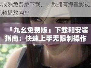 九幺成熟免费版下载，一款拥有海量影视资源的视频播放 APP