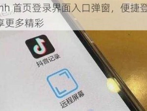 yymh 首页登录界面入口弹窗，便捷登录，畅享更多精彩