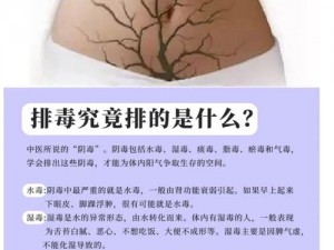 大爷今天还排阴毒吗小说带你了解传统排阴毒骗局，揭开排毒产品背后的真相