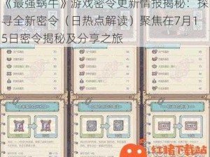 《最强蜗牛》游戏密令更新情报揭秘：探寻全新密令（日热点解读）聚焦在7月15日密令揭秘及分享之旅