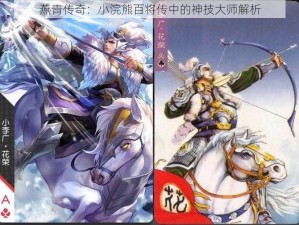 燕青传奇：小浣熊百将传中的神技大师解析