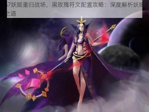 LOL S7妖姬重归战场，黑玫瑰符文配置攻略：深度解析妖姬符文搭配之道