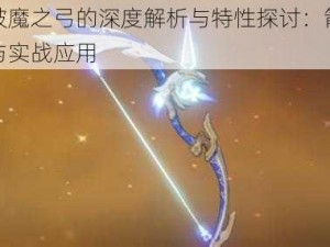 原神中破魔之弓的深度解析与特性探讨：箭矢背后的故事与实战应用