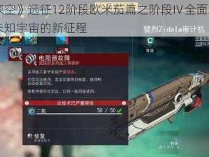 《无人深空》远征12阶段欧米茄篇之阶段Ⅳ全面攻略汇总：探索未知宇宙的新征程