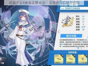 战舰少女R推图攻略大全：实用技巧汇总与介绍