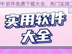 18 款 APP 软件免费下载大全，热门实用工具一键获取