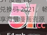 51 漫画 vip 兑换码 2021，畅享海量漫画资源