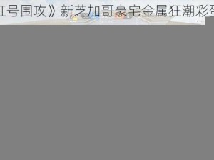 《彩虹号围攻》新芝加哥豪宅金属狂潮彩蛋探秘之旅启幕：地下秘密世界揭秘之旅