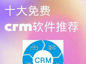 成免费 CRM 软件排名，值得推荐的十大软件