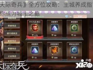 《天际奇兵》全方位攻略：主城养成指南，助你成为城主之巅