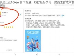 万篇长征 zztt166su 的下载量：助你轻松学习，提高工作效率的优质学习软件