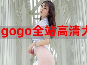 gogogo 高清视频高清大全，在线观看，无广告，畅享极致视觉体验