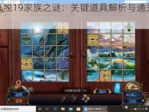 密室逃脱19家族之谜：关键道具解析与通关攻略揭秘