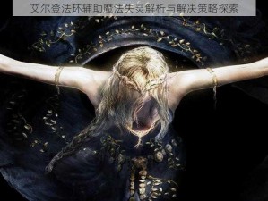 艾尔登法环辅助魔法失灵解析与解决策略探索