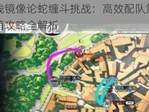 少女前线镜像论蛇缠斗挑战：高效配队策略与半自动刷箱攻略全解析