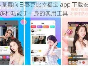 丝瓜草莓向日葵芭比幸福宝 app 下载安装——集多种功能于一身的实用工具