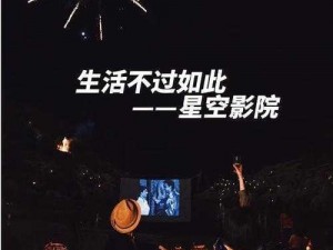 星空影院免费看电视剧大全，海量高清资源，精彩无极限