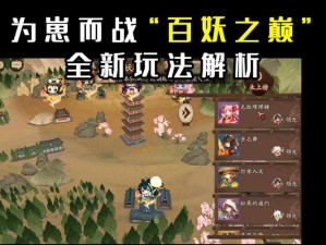 《阴阳师》百妖之巅攻略指南：参加方式及为崽而战百妖之巅玩法深度解析