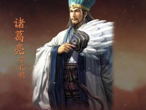 《国志战略版》中的蜀国核心武将诸葛亮深度解析：智谋与战略的大师级人物探索