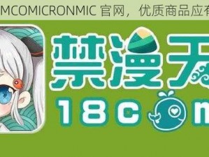 天堂 JMCOMICRONMIC 官网，优质商品应有尽有