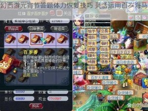 梦幻西游元宵节答题体力恢复技巧 灵活运用百岁海马攻略