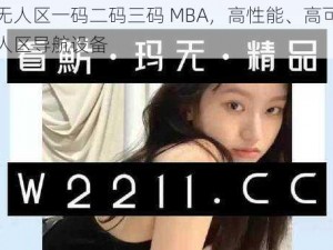 国产无人区一码二码三码 MBA，高性能、高可靠性的无人区导航设备