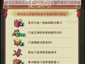 侠客日志更新武学大变3月18日巨变细节解析与效果概览