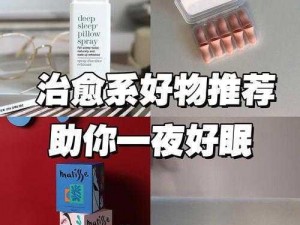 适合深夜自己一个人看的直播，助眠好物推荐