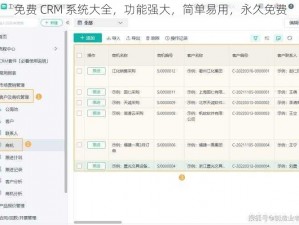 免费 CRM 系统大全，功能强大，简单易用，永久免费