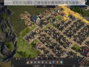 《纪元1800》之降低维护费用的策略与探索