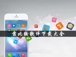 靠比较软件下载大全免费 APP——一款提供各类软件下载的工具型 APP