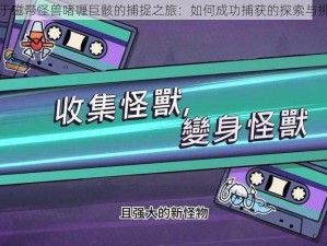 关于磁带怪兽啫喱巨骸的捕捉之旅：如何成功捕获的探索与挑战