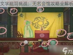 文字脑洞挑战：无名会馆攻略全解析