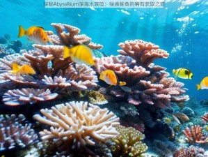 探秘AbyssRium深海水族馆：绿青蛙鱼的稀有获取之旅