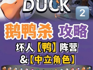 《Goose Goose Duck》游戏攻略：泼脏水技巧大揭秘，鹅鸭杀泼水战术解析